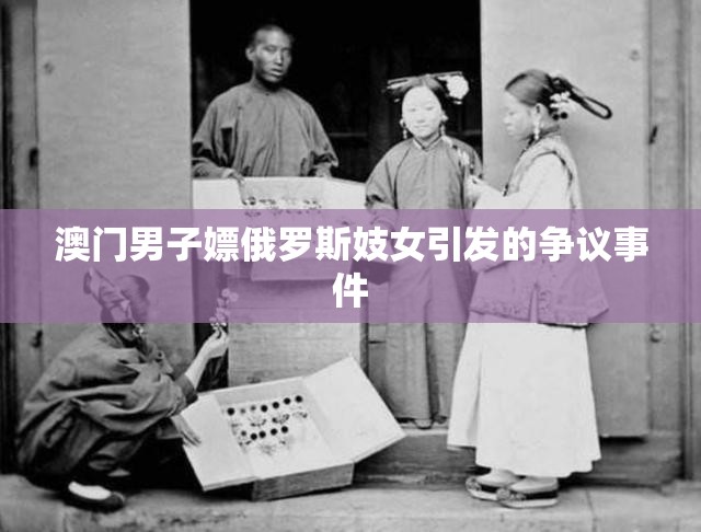 澳门男子嫖俄罗斯妓女引发的争议事件