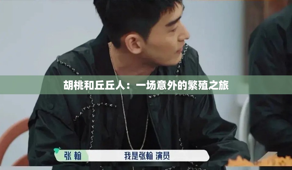 胡桃和丘丘人：一场意外的繁殖之旅