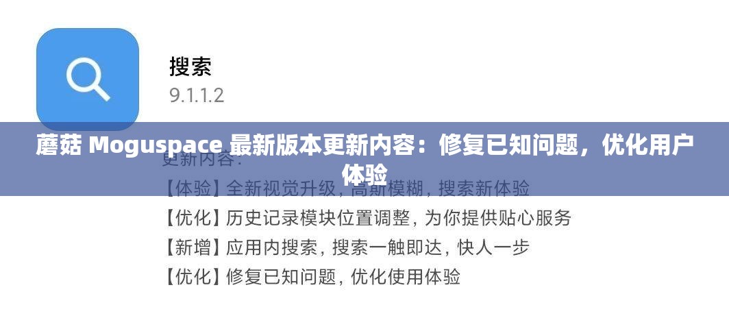 蘑菇 Moguspace 最新版本更新内容：修复已知问题，优化用户体验