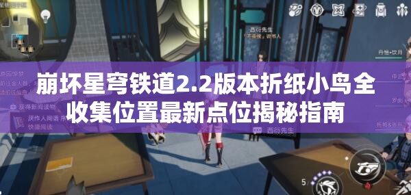 崩坏星穹铁道2.2版本折纸小鸟全收集位置最新点位揭秘指南