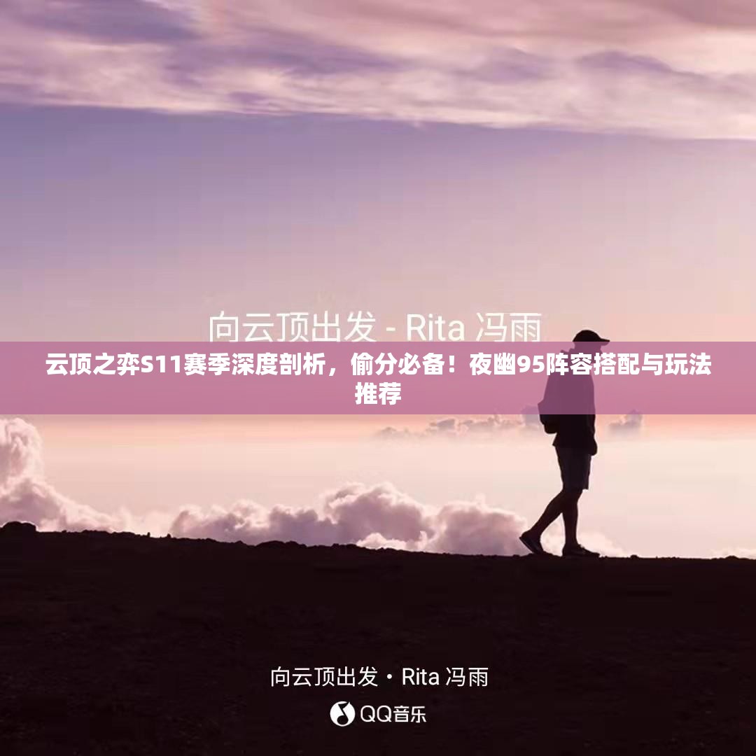 云顶之弈S11赛季深度剖析，偷分必备！夜幽95阵容搭配与玩法推荐