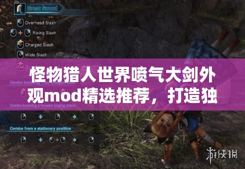 怪物猎人世界喷气大剑外观mod精选推荐，打造独一无二武器外观，让你的战斗体验焕然一新