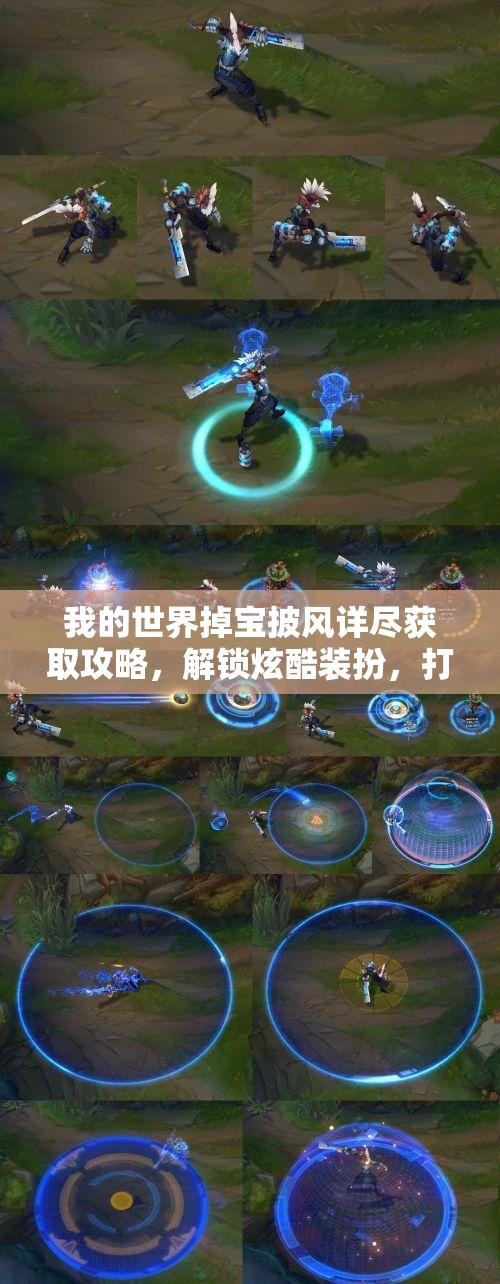 我的世界掉宝披风详尽获取攻略，解锁炫酷装扮，打造独一无二角色形象