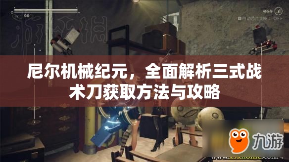 尼尔机械纪元，全面解析三式战术刀获取方法与攻略