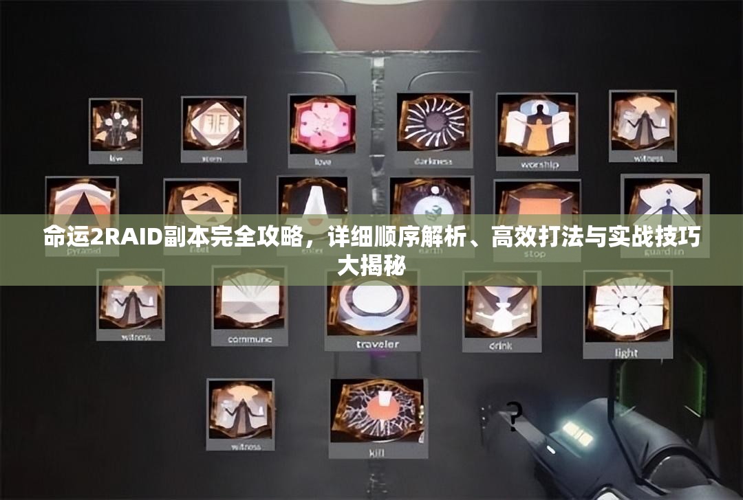 命运2RAID副本完全攻略，详细顺序解析、高效打法与实战技巧大揭秘