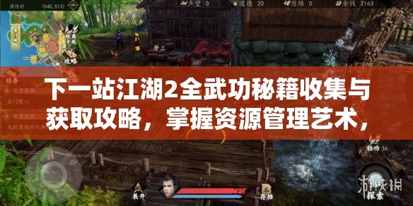 下一站江湖2全武功秘籍收集与获取攻略，掌握资源管理艺术，成就武林高手