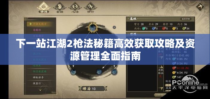 下一站江湖2枪法秘籍高效获取攻略及资源管理全面指南