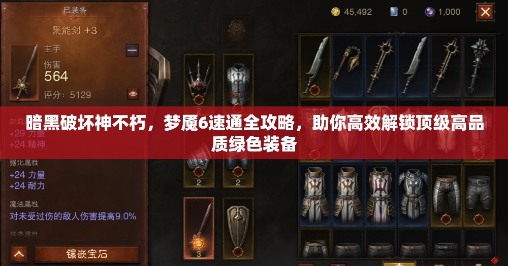 暗黑破坏神不朽，梦魇6速通全攻略，助你高效解锁顶级高品质绿色装备
