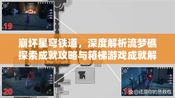 崩坏星穹铁道，深度解析流梦礁探索成就攻略与箱梯游戏成就解锁流程中的资源管理技巧