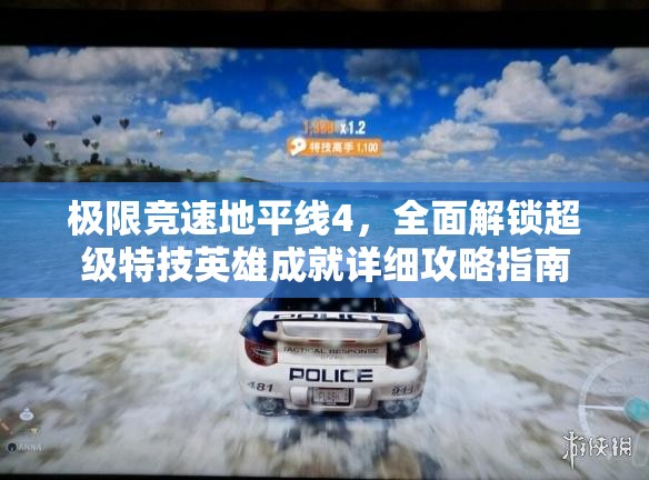 极限竞速地平线4，全面解锁超级特技英雄成就详细攻略指南
