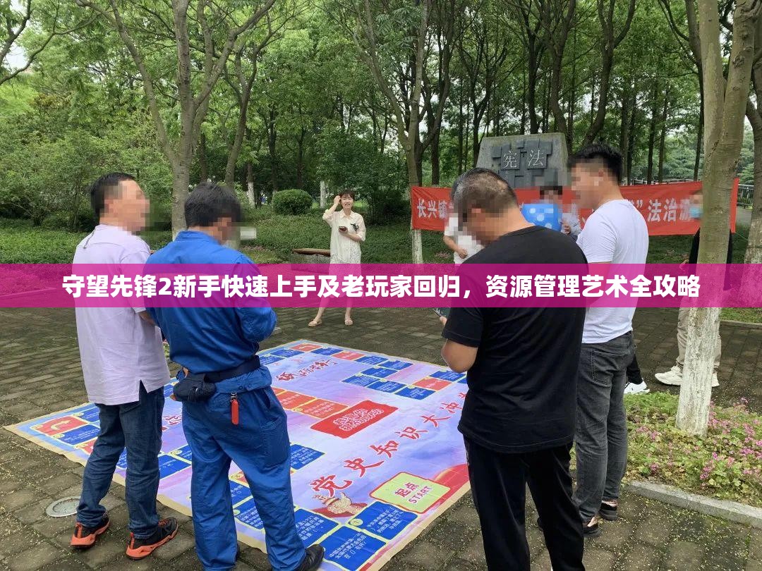 守望先锋2新手快速上手及老玩家回归，资源管理艺术全攻略