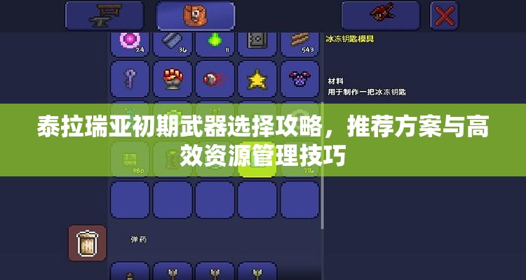 泰拉瑞亚初期武器选择攻略，推荐方案与高效资源管理技巧