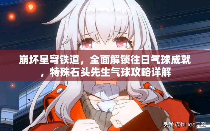 崩坏星穹铁道，全面解锁往日气球成就，特殊石头先生气球攻略详解