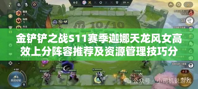金铲铲之战S11赛季迦娜天龙风女高效上分阵容推荐及资源管理技巧分享