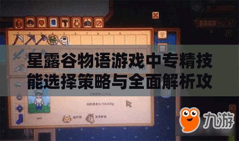 星露谷物语游戏中专精技能选择策略与全面解析攻略