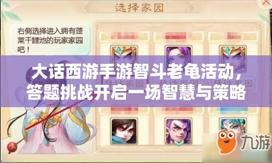 大话西游手游智斗老龟活动，答题挑战开启一场智慧与策略的盛宴