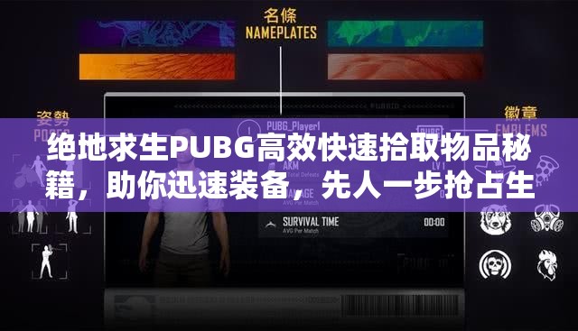 绝地求生PUBG高效快速拾取物品秘籍，助你迅速装备，先人一步抢占生存先机