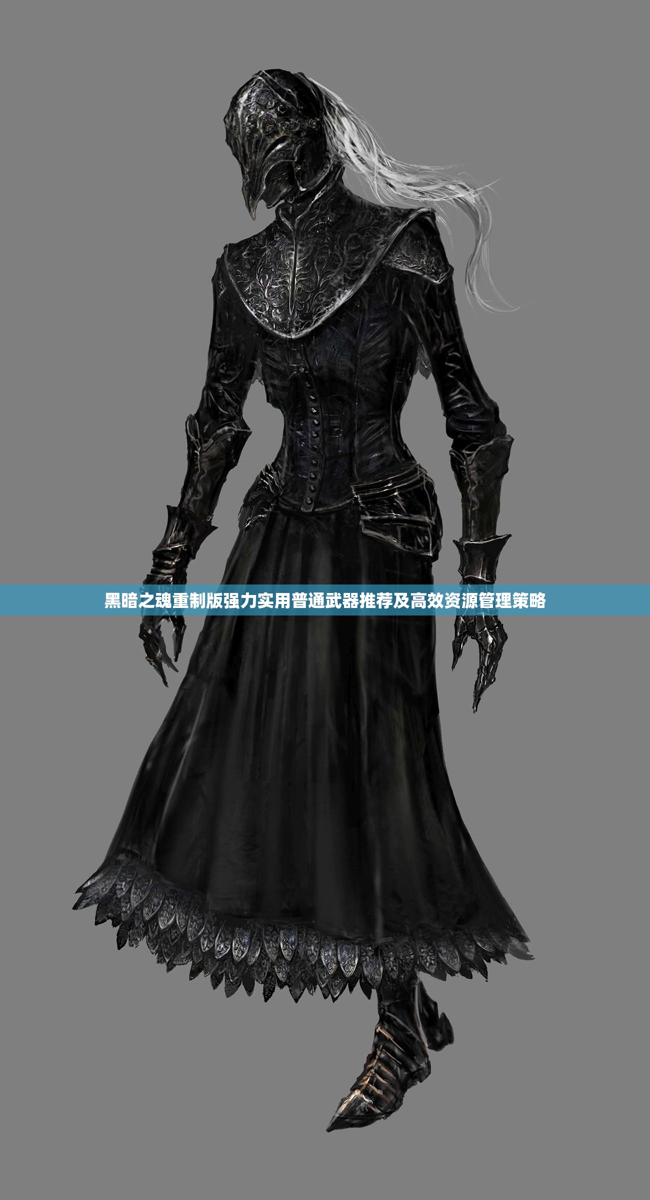 黑暗之魂重制版强力实用普通武器推荐及高效资源管理策略
