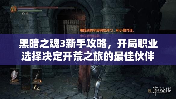 黑暗之魂3新手攻略，开局职业选择决定开荒之旅的最佳伙伴
