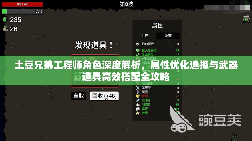 土豆兄弟工程师角色深度解析，属性优化选择与武器道具高效搭配全攻略