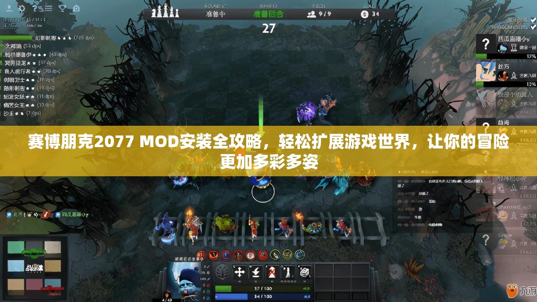 赛博朋克2077 MOD安装全攻略，轻松扩展游戏世界，让你的冒险更加多彩多姿