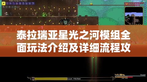 泰拉瑞亚星光之河模组全面玩法介绍及详细流程攻略解析
