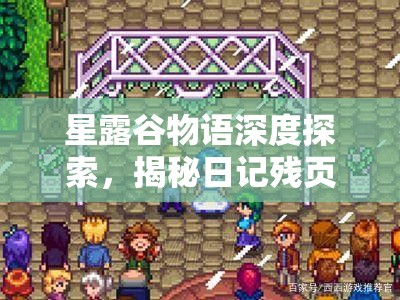 星露谷物语深度探索，揭秘日记残页11中的戒指合成终极奥秘
