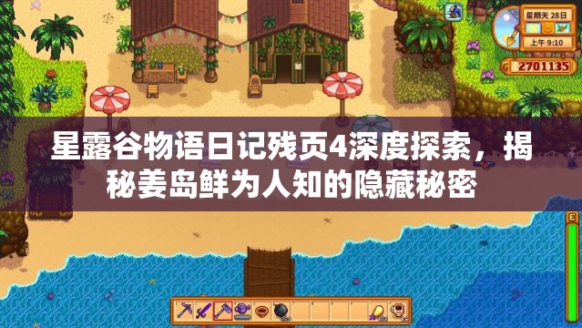 星露谷物语日记残页4深度探索，揭秘姜岛鲜为人知的隐藏秘密