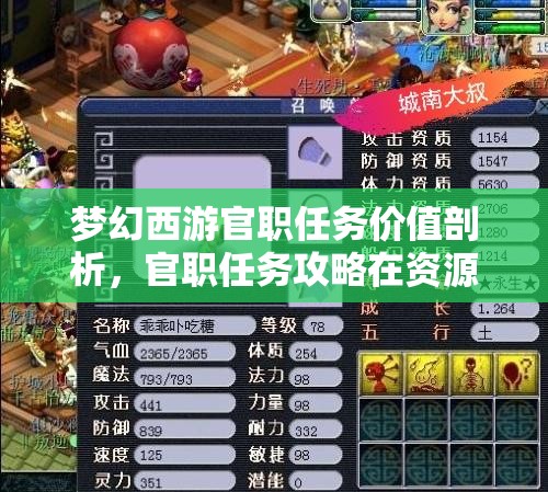 梦幻西游官职任务价值剖析，官职任务攻略在资源管理中的核心作用与高效执行技巧