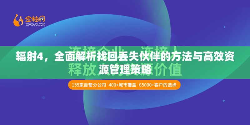辐射4，全面解析找回丢失伙伴的方法与高效资源管理策略