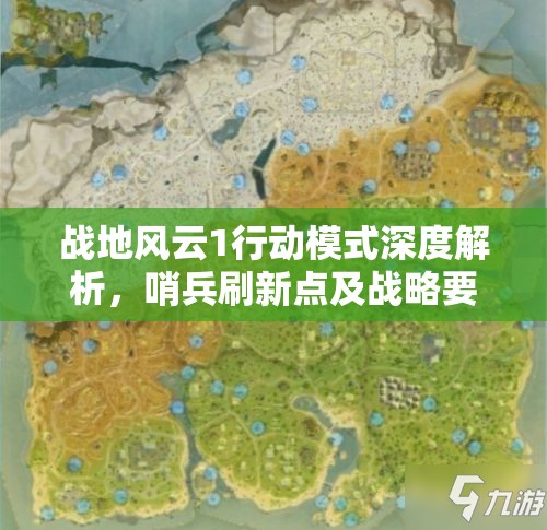 战地风云1行动模式深度解析，哨兵刷新点及战略要地全面揭秘