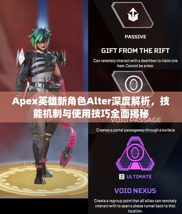 Apex英雄新角色Alter深度解析，技能机制与使用技巧全面揭秘