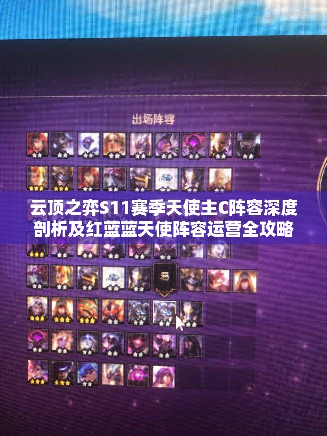 云顶之弈S11赛季天使主C阵容深度剖析及红蓝蓝天使阵容运营全攻略