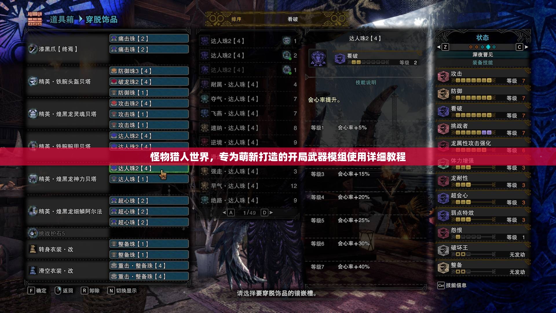 怪物猎人世界，专为萌新打造的开局武器模组使用详细教程