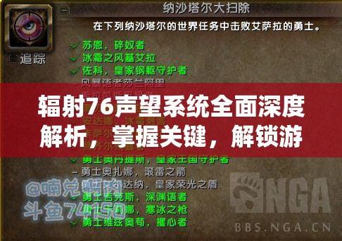 辐射76声望系统全面深度解析，掌握关键，解锁游戏中的全新世界大门