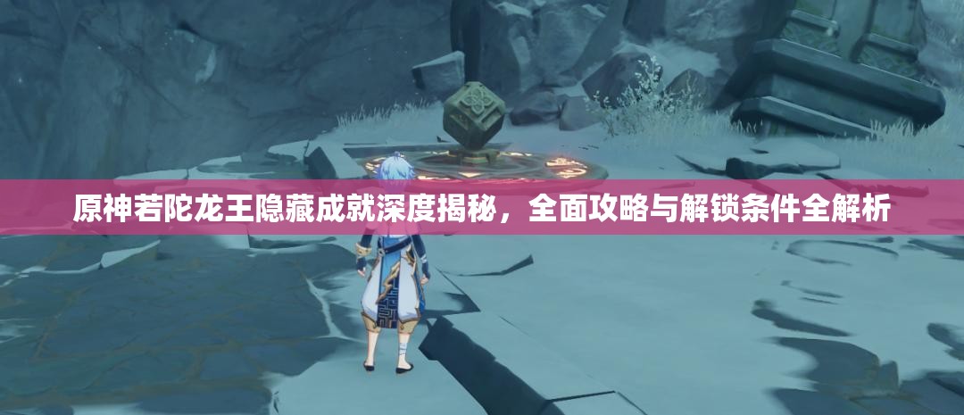 原神若陀龙王隐藏成就深度揭秘，全面攻略与解锁条件全解析