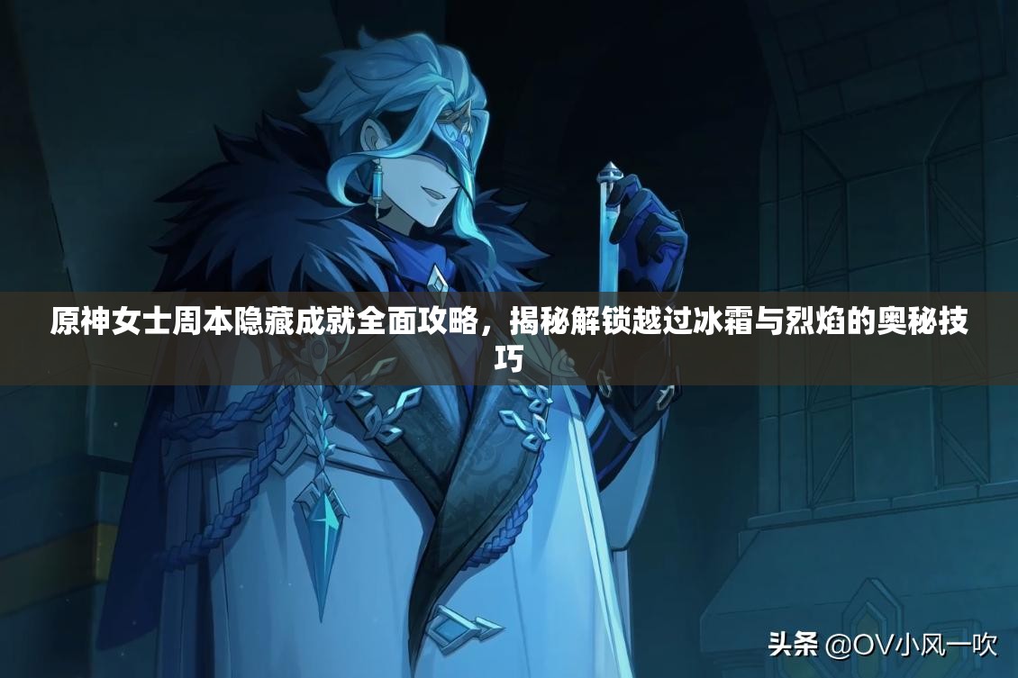 原神女士周本隐藏成就全面攻略，揭秘解锁越过冰霜与烈焰的奥秘技巧