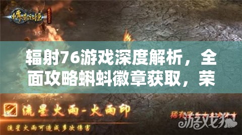辐射76游戏深度解析，全面攻略蝌蚪徽章获取，荣耀解锁先锋童子军身份