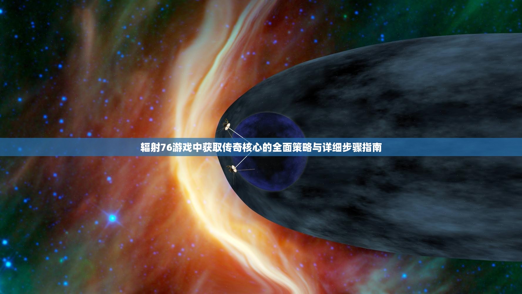 辐射76游戏中获取传奇核心的全面策略与详细步骤指南