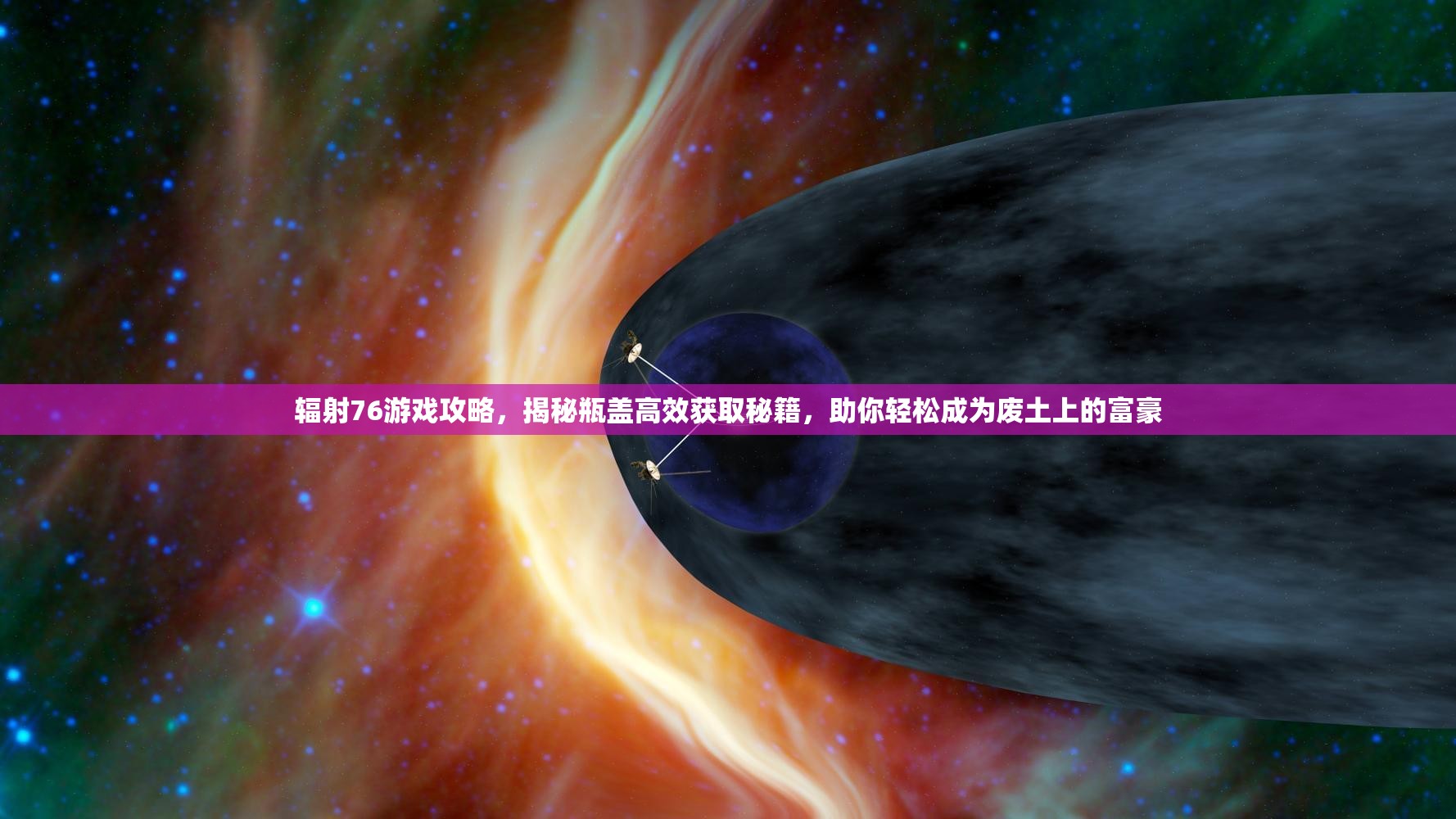 辐射76游戏攻略，揭秘瓶盖高效获取秘籍，助你轻松成为废土上的富豪