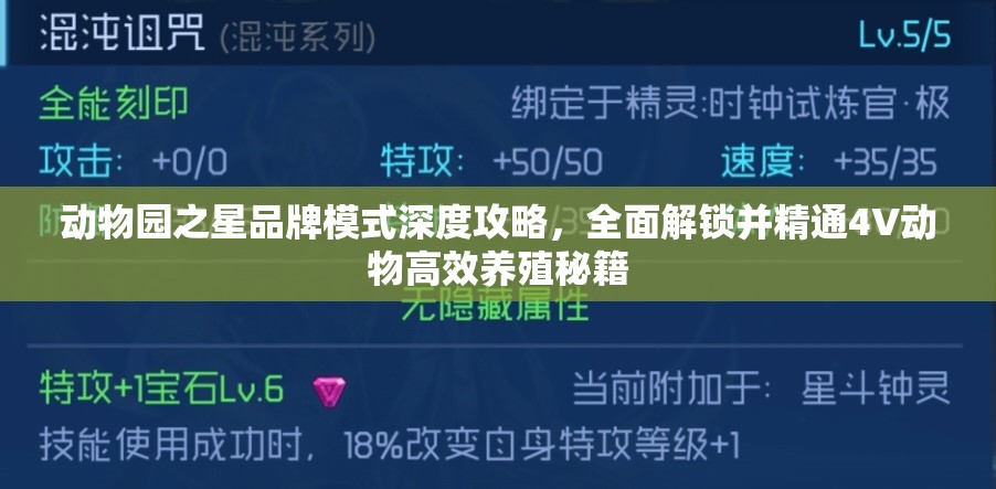 动物园之星品牌模式深度攻略，全面解锁并精通4V动物高效养殖秘籍