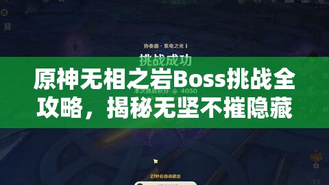 原神无相之岩Boss挑战全攻略，揭秘无坚不摧隐藏成就解锁方法与秘籍