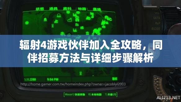 辐射4游戏伙伴加入全攻略，同伴招募方法与详细步骤解析