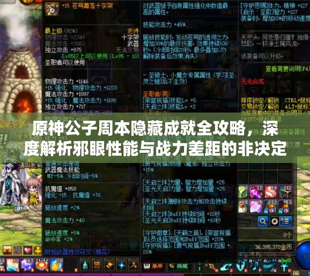 原神公子周本隐藏成就全攻略，深度解析邪眼性能与战力差距的非决定性关系