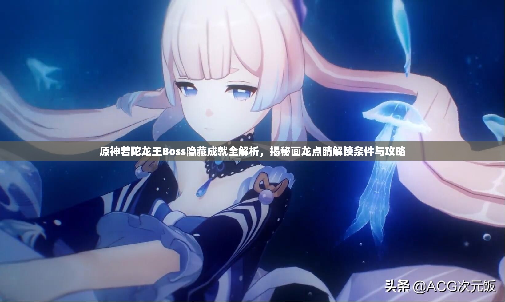 原神若陀龙王Boss隐藏成就全解析，揭秘画龙点睛解锁条件与攻略