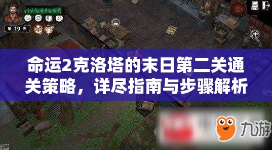 命运2克洛塔的末日第二关通关策略，详尽指南与步骤解析