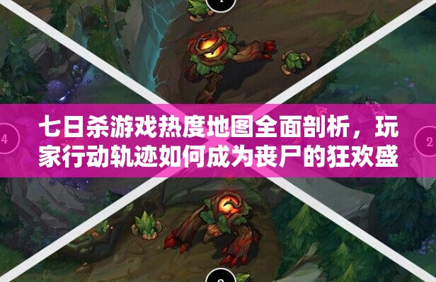 七日杀游戏热度地图全面剖析，玩家行动轨迹如何成为丧尸的狂欢盛宴