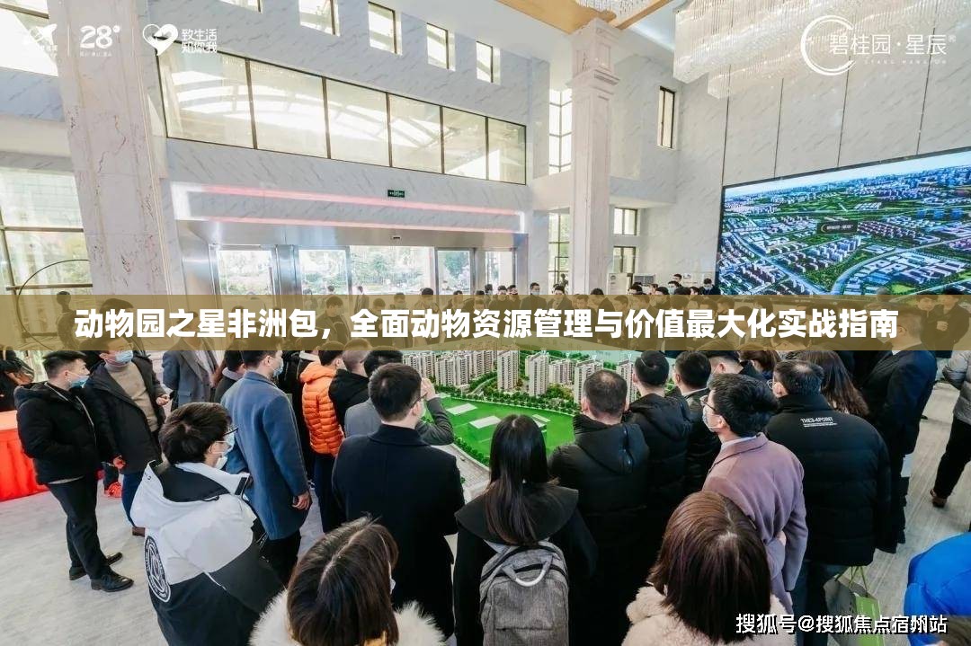 动物园之星非洲包，全面动物资源管理与价值最大化实战指南