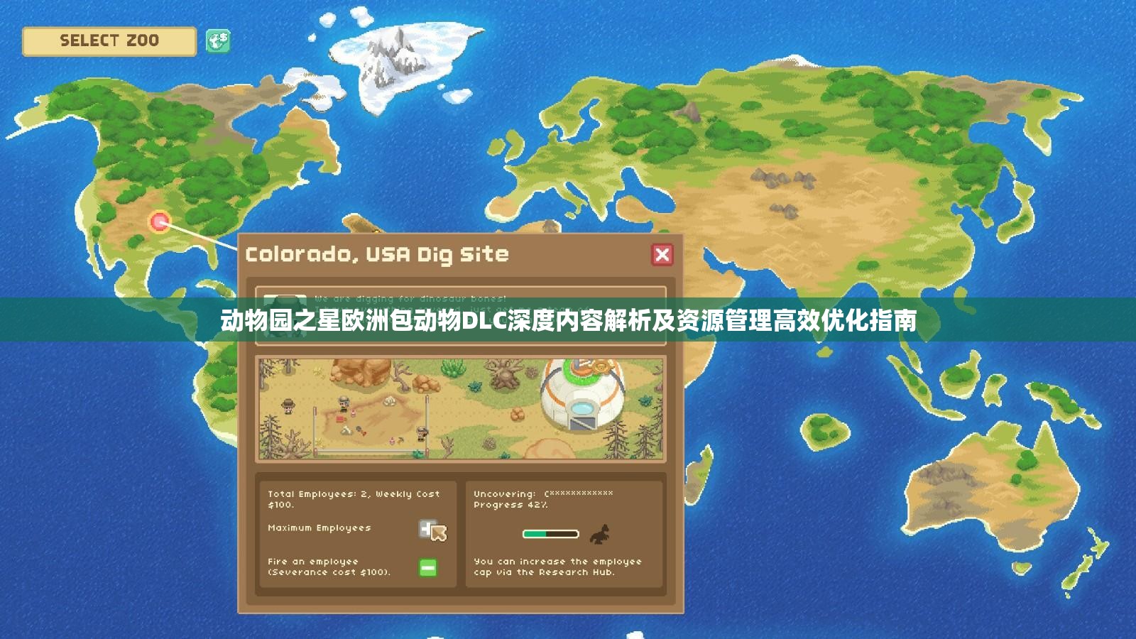 动物园之星欧洲包动物DLC深度内容解析及资源管理高效优化指南