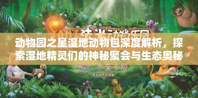 动物园之星湿地动物包深度解析，探索湿地精灵们的神秘聚会与生态奥秘